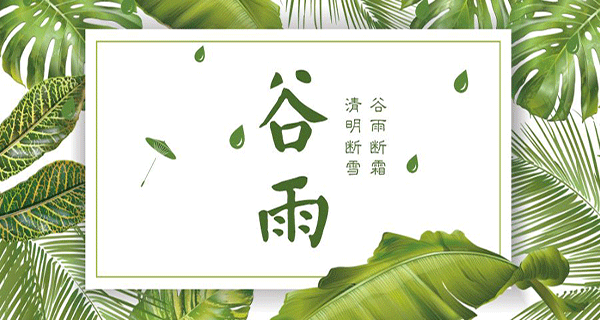 草莓视频深夜木業 | 帶您了解春季最後一個節氣